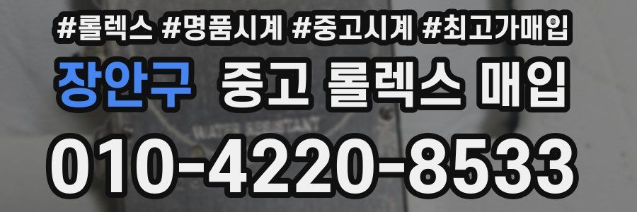 장안구 중고 롤렉스 매입