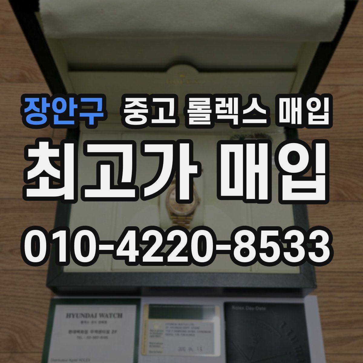 장안구 중고 롤렉스 매입