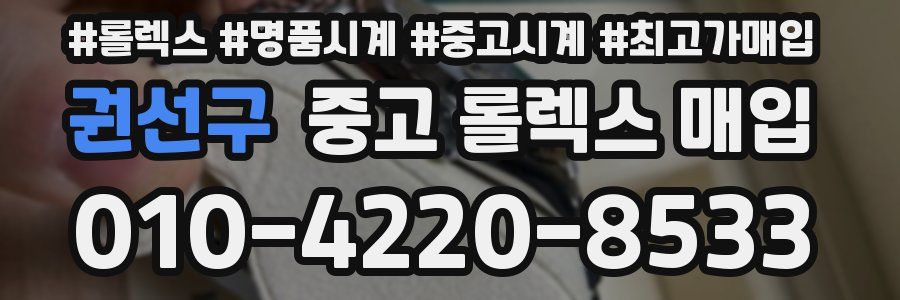 권선구 중고 롤렉스 매입