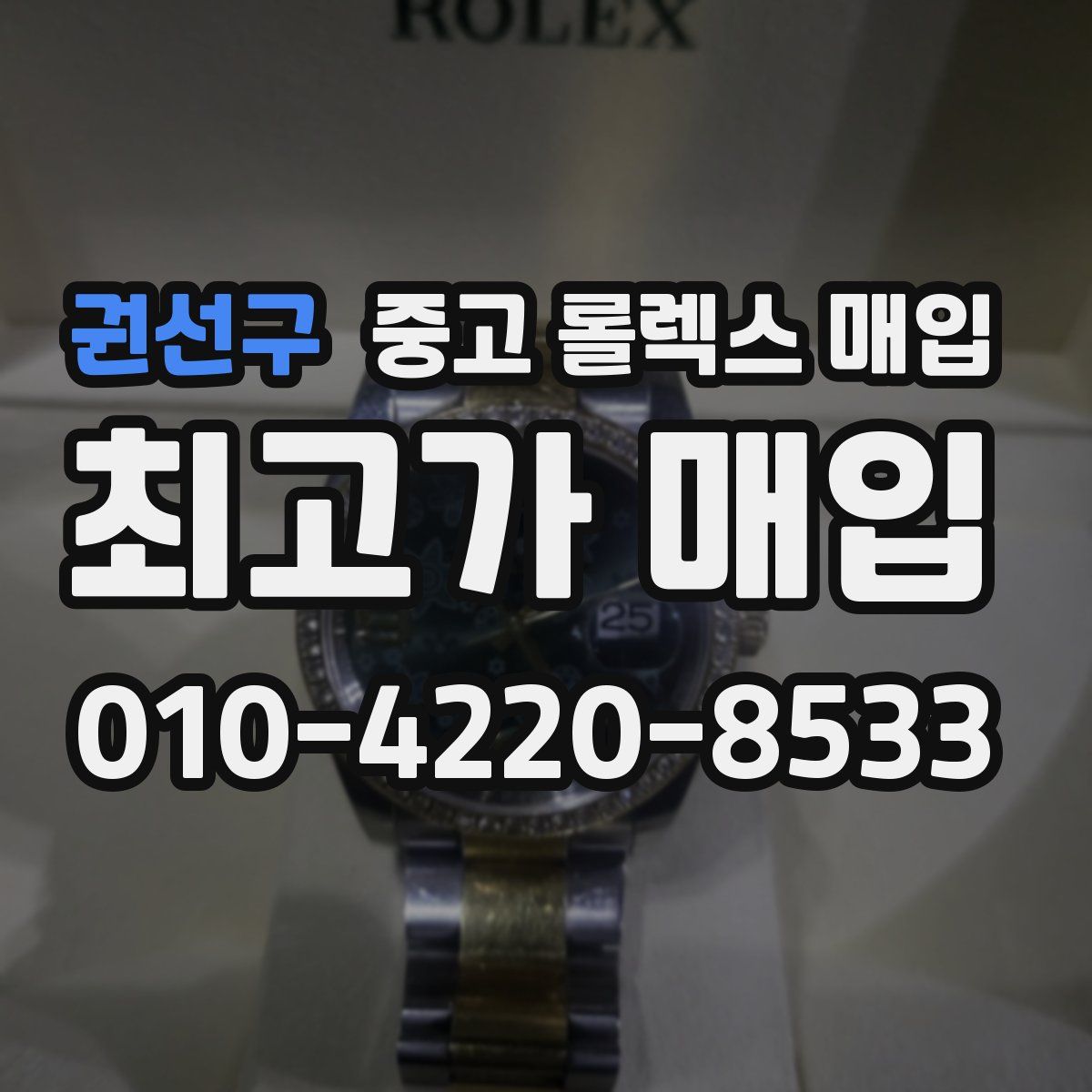 권선구 중고 롤렉스 매입