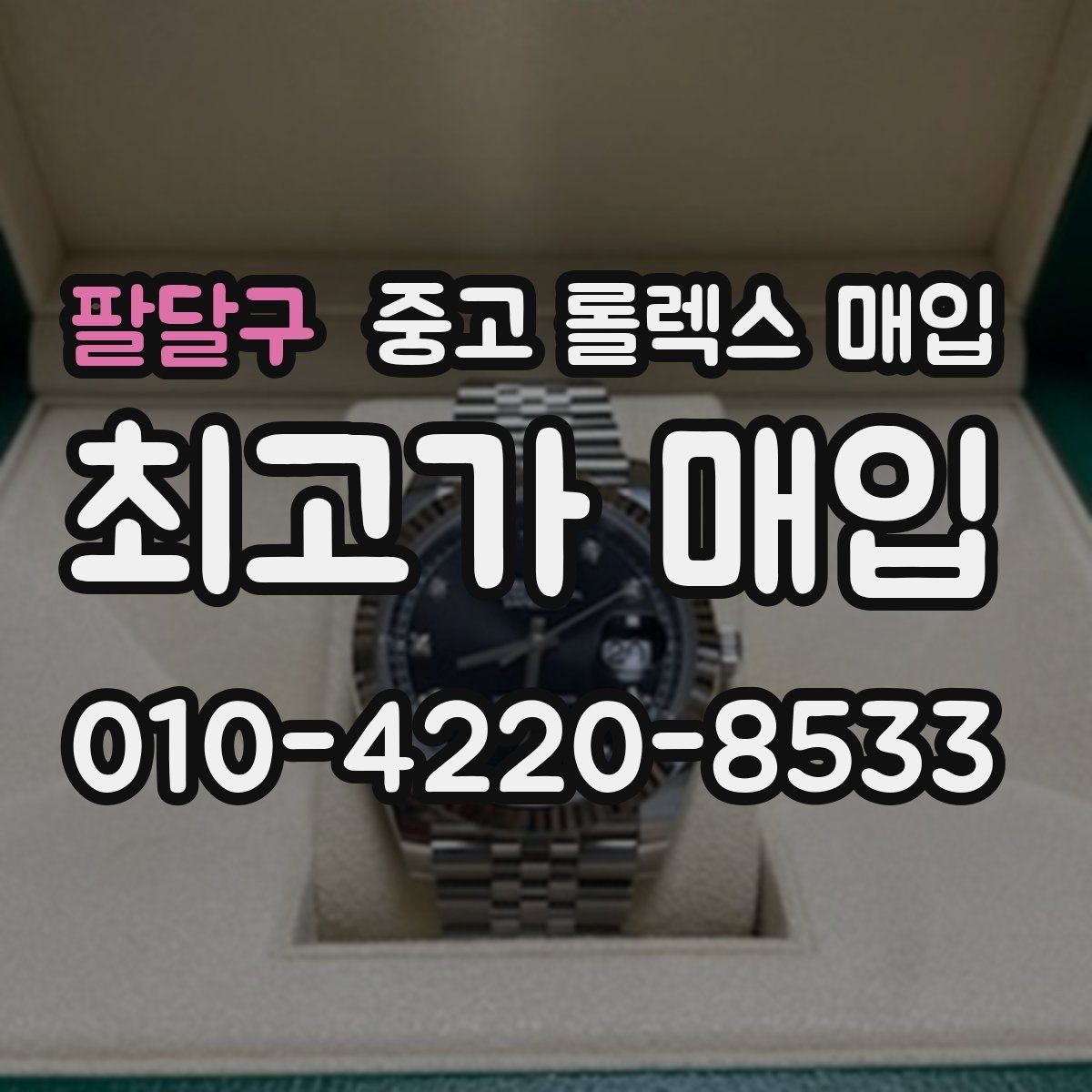 팔달구 중고 롤렉스 매입 레퍼런스 번호로 정확히 조회하는 방법