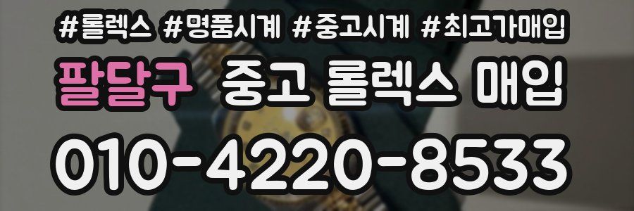 팔달구 중고 롤렉스 매입