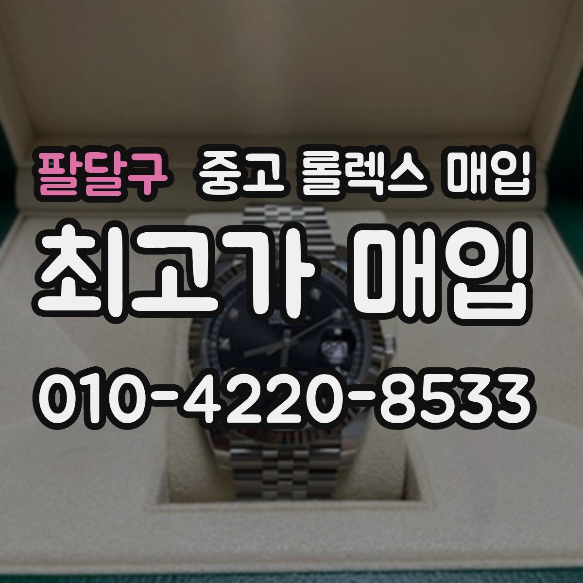 팔달구 중고 롤렉스 매입