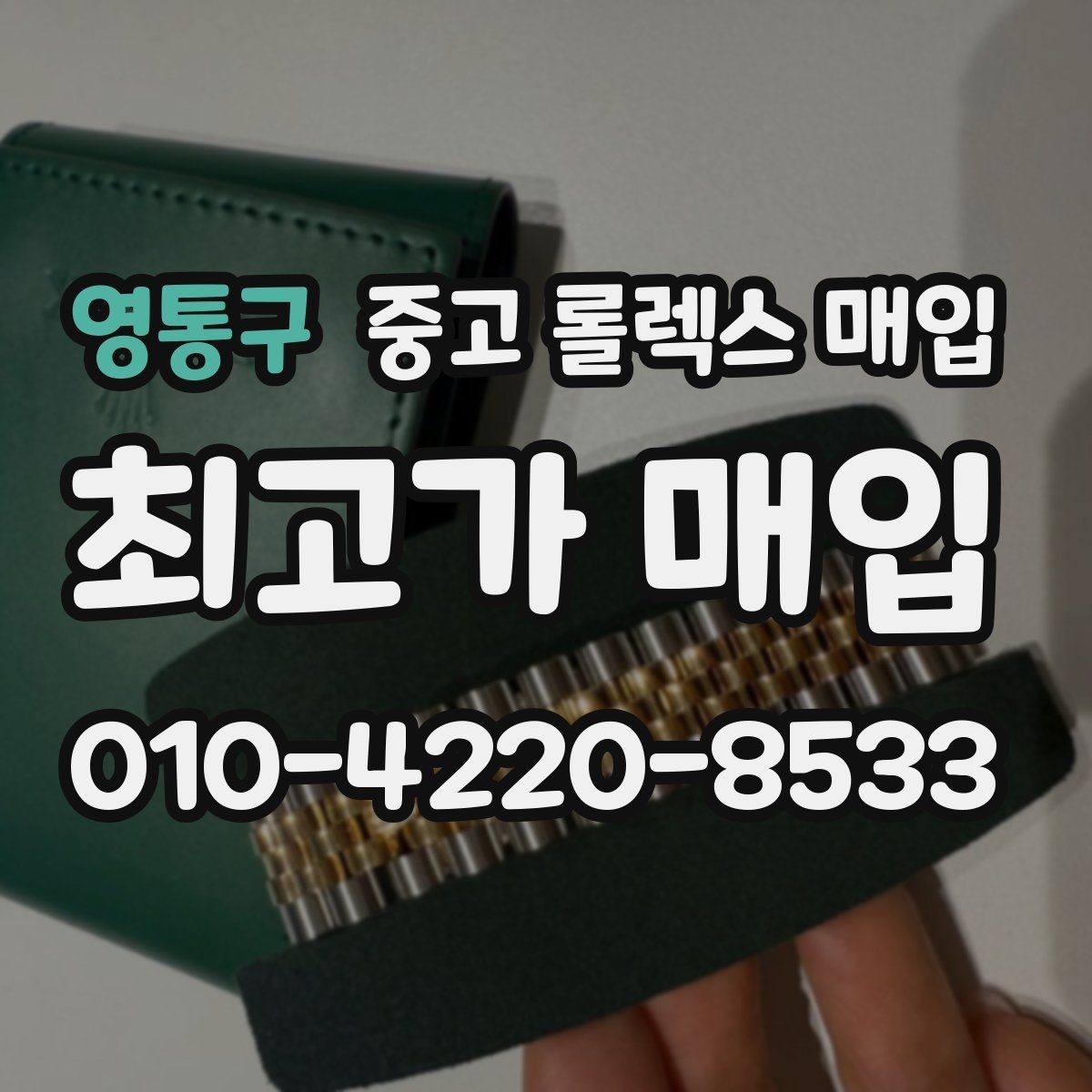 영통구 중고 롤렉스 매입 구성품 사진을 꼭 찍어야 할까
