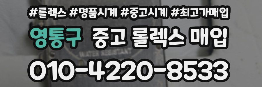 영통구 중고 롤렉스 매입