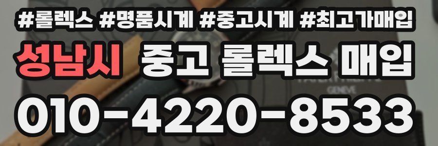 성남시 중고 롤렉스 매입