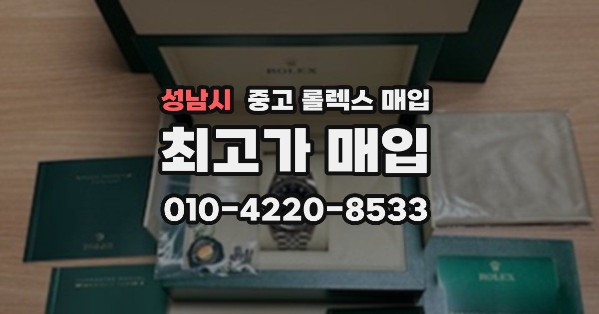 성남시 중고 롤렉스 매입