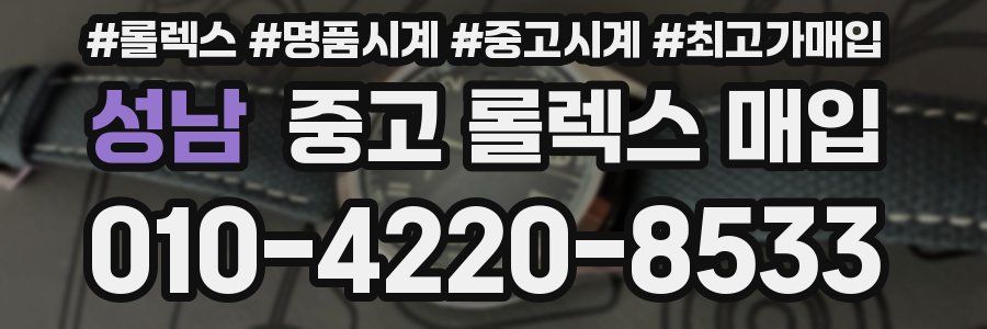 성남 중고 롤렉스 매입