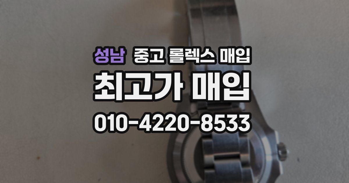 성남 중고 롤렉스 매입