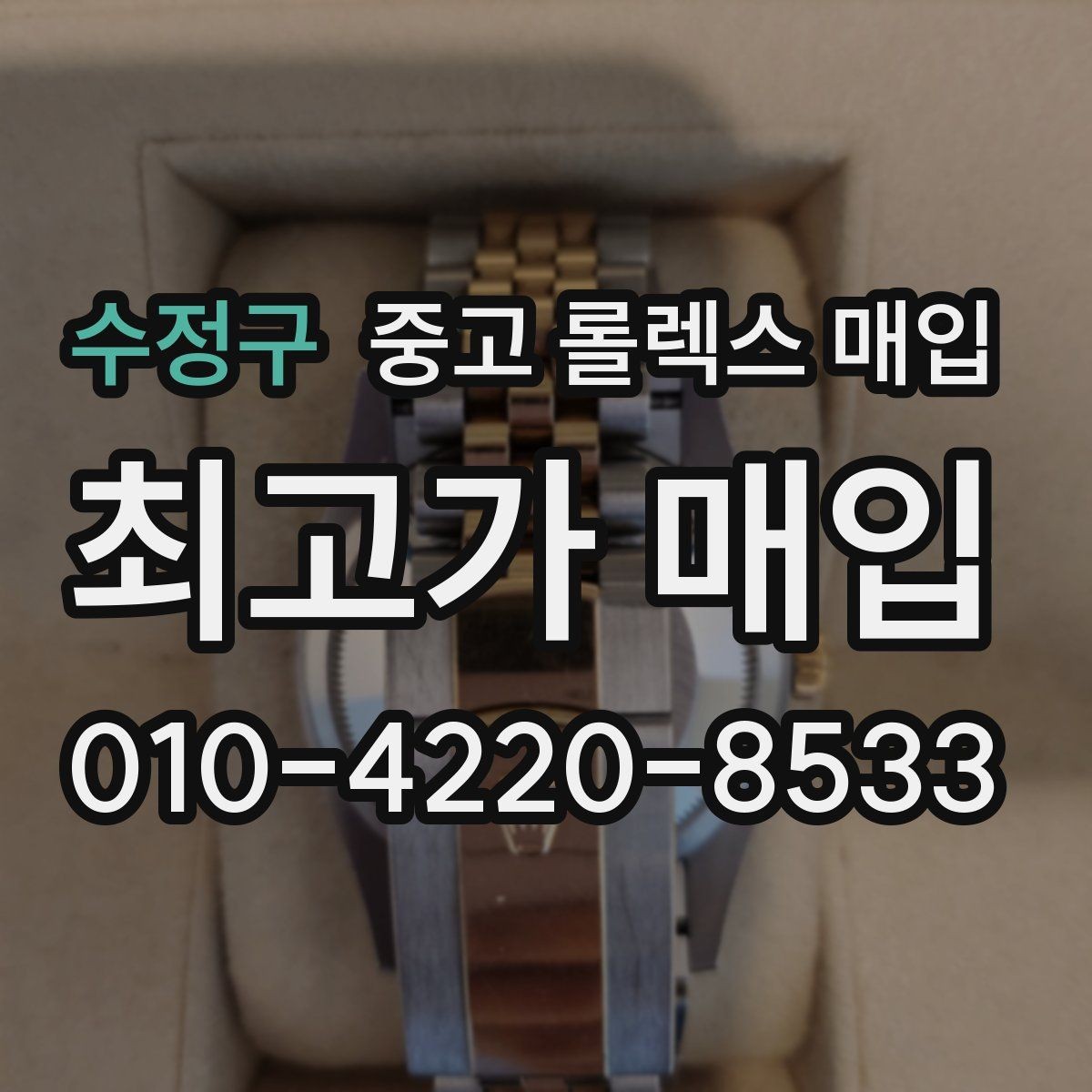 수정구 중고 롤렉스 매입 당일 견적이 달라지는 핵심 포인트