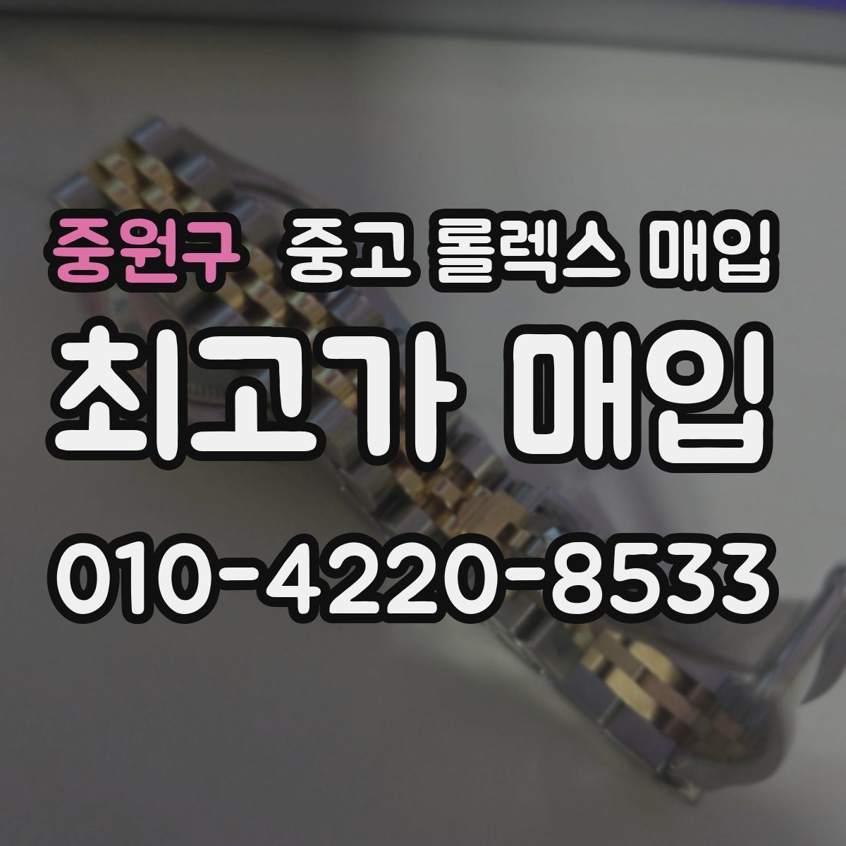 중원구 중고 롤렉스 매입 매입 상담 시 준비하면 좋은 정보