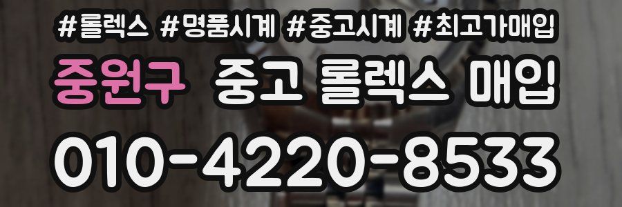 중원구 중고 롤렉스 매입