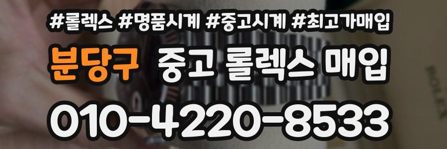 분당구 중고 롤렉스 매입