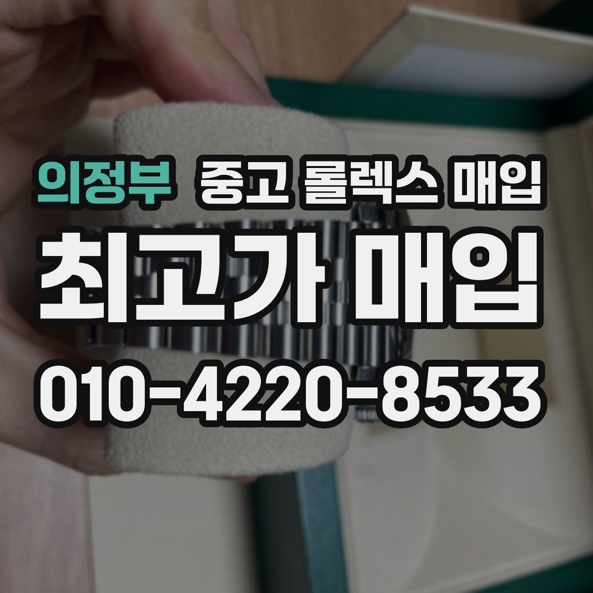 의정부 중고 롤렉스 매입 정확한 견적을 위한 사진 각도 안내