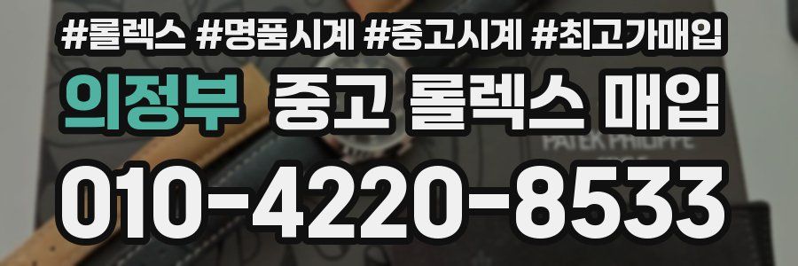 의정부 중고 롤렉스 매입