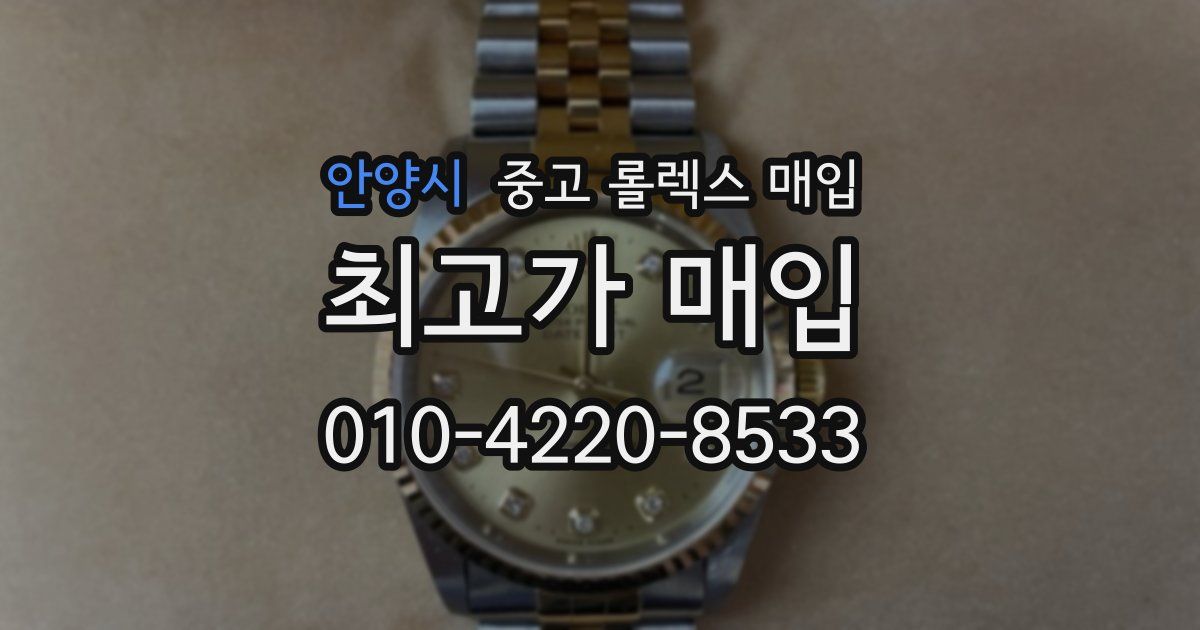 안양시 중고 롤렉스 매입
