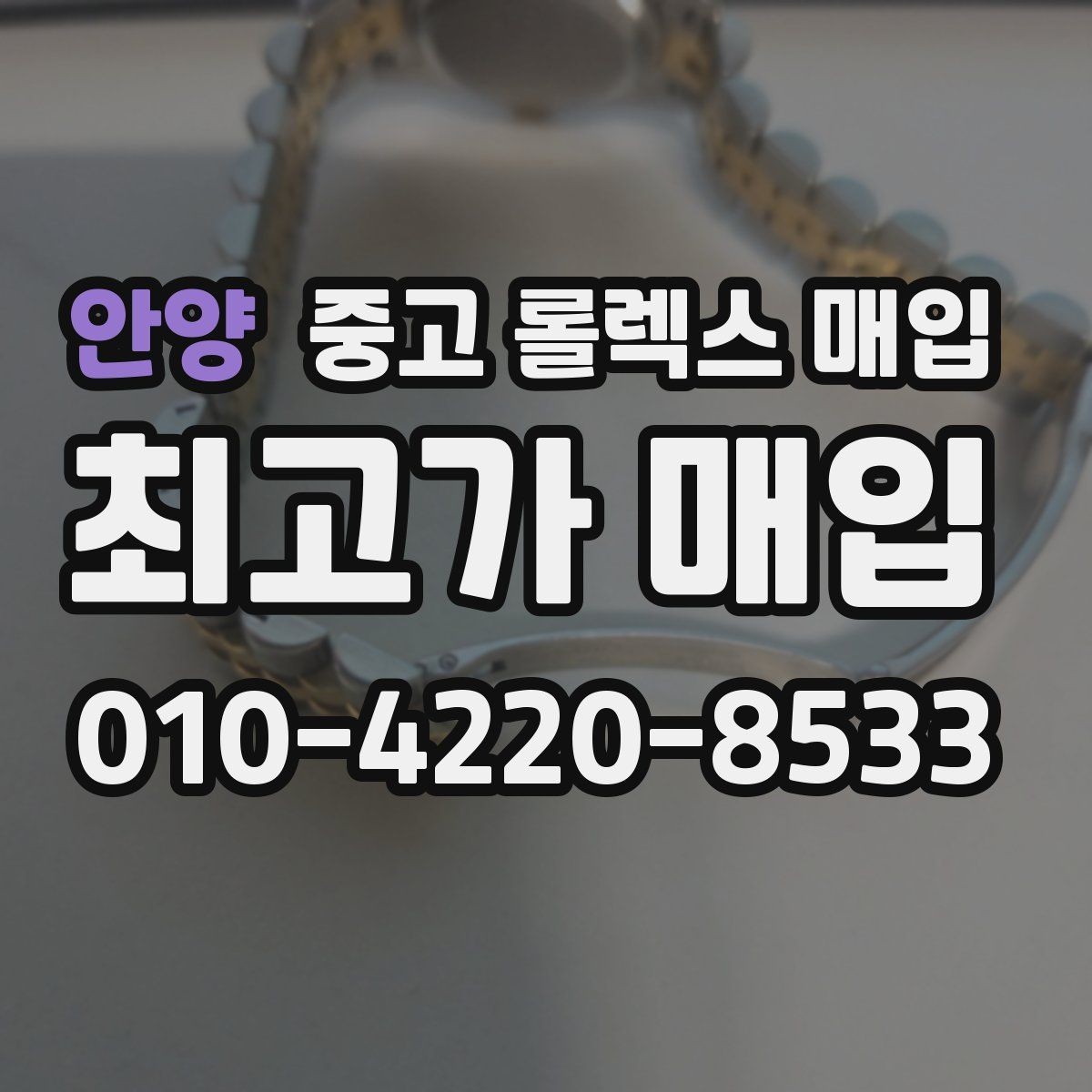 안양 중고 롤렉스 매입 금 시세 변동이 매입가에 미치는 영향