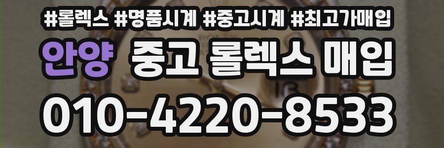 안양 중고 롤렉스 매입