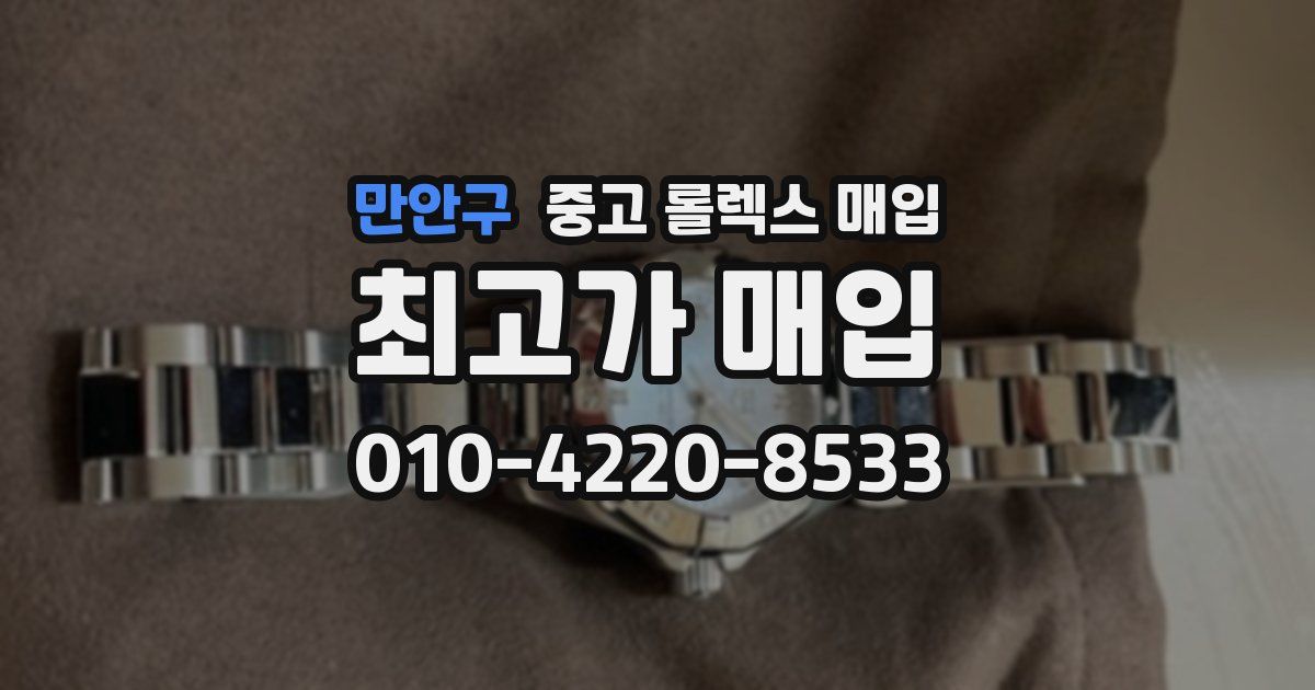 만안구 중고 롤렉스 매입