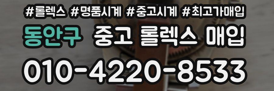 동안구 중고 롤렉스 매입