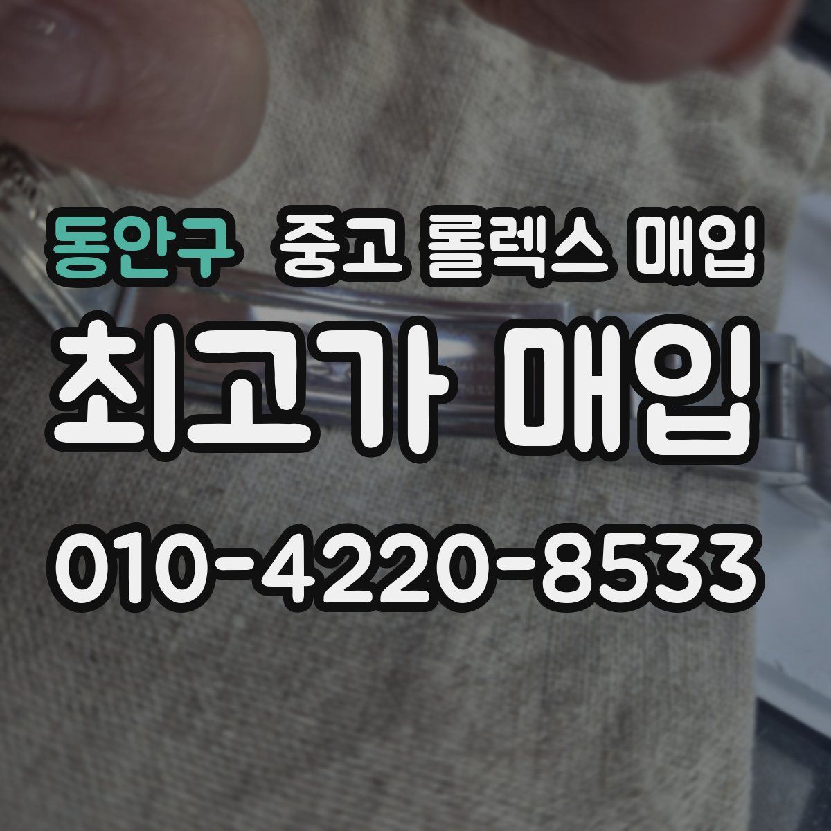 동안구 중고 롤렉스 매입