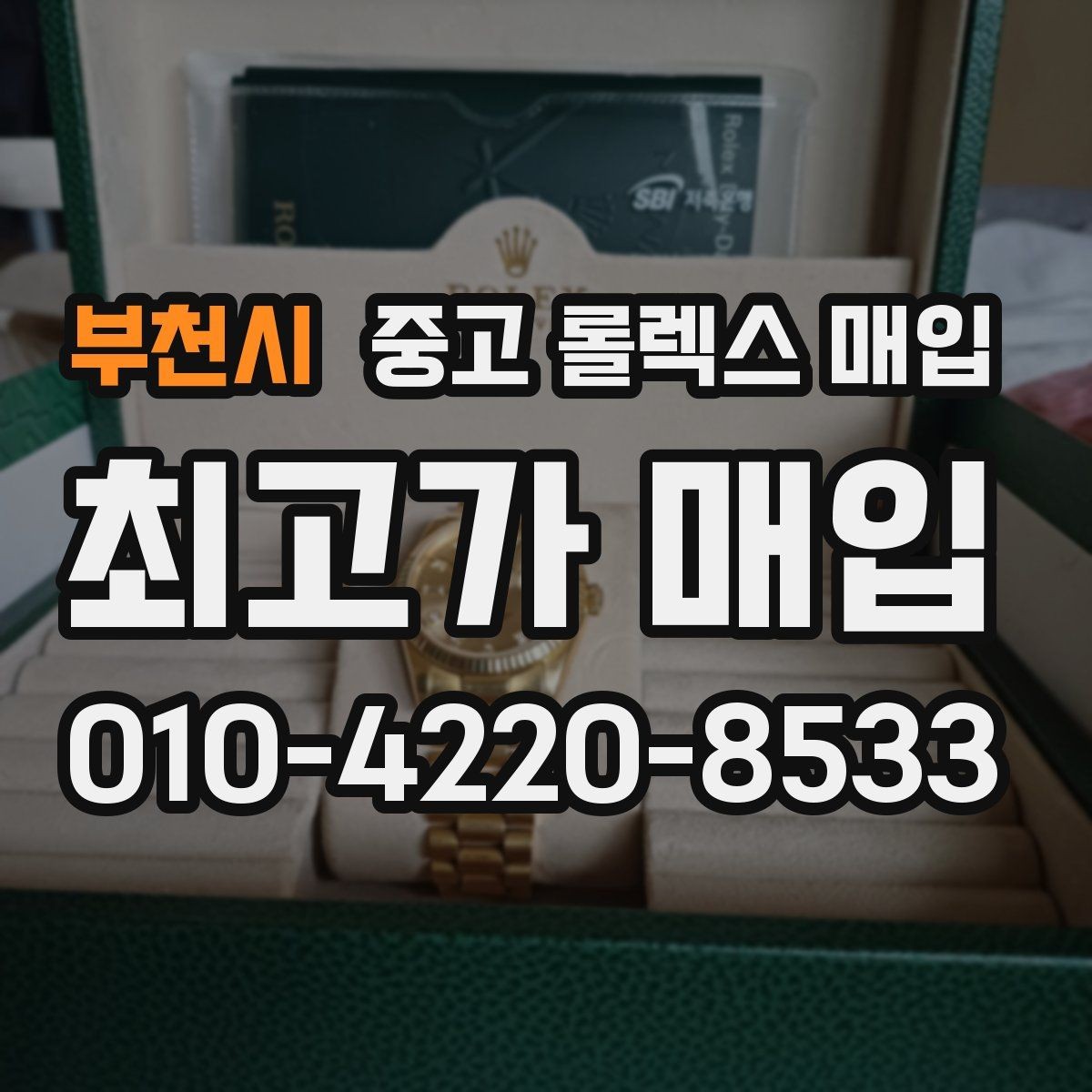 부천시 중고 롤렉스 매입 구매 영수증이 있으면 도움이 될까