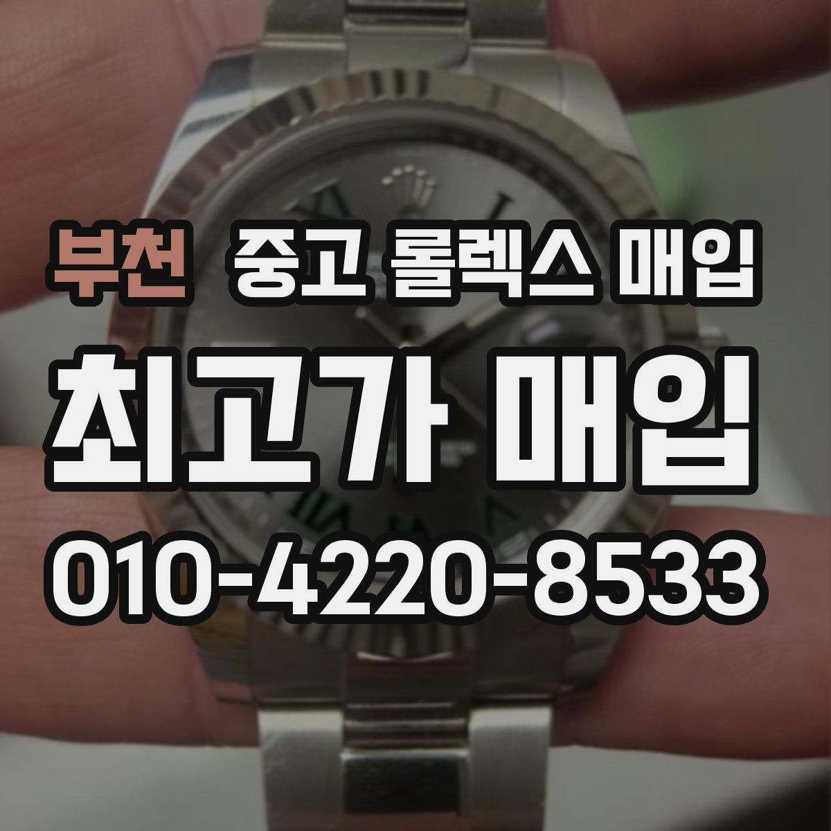 부천 중고 롤렉스 매입 실거래 기준으로 시세를 보는 방법