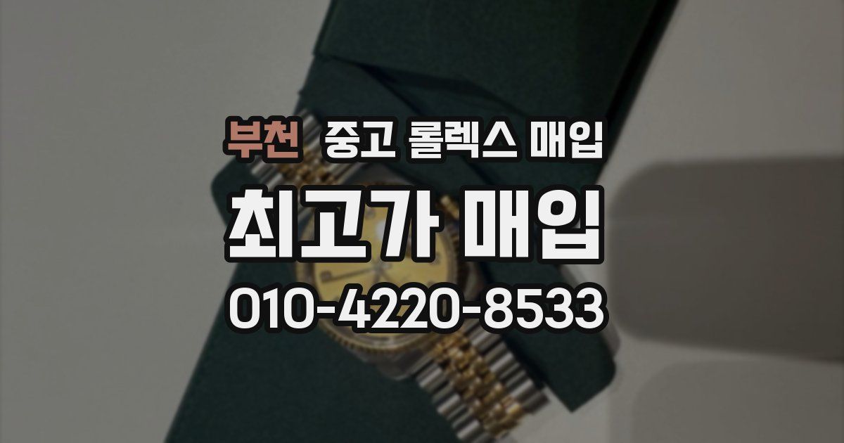 부천 중고 롤렉스 매입