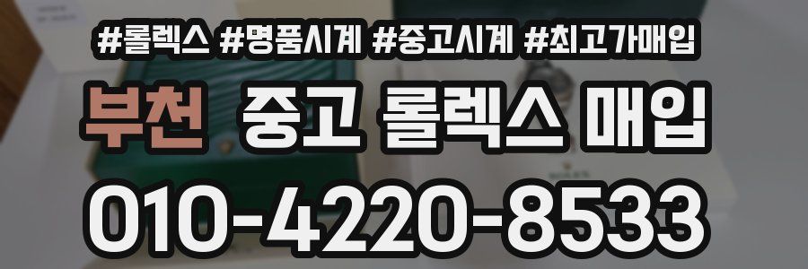 부천 중고 롤렉스 매입