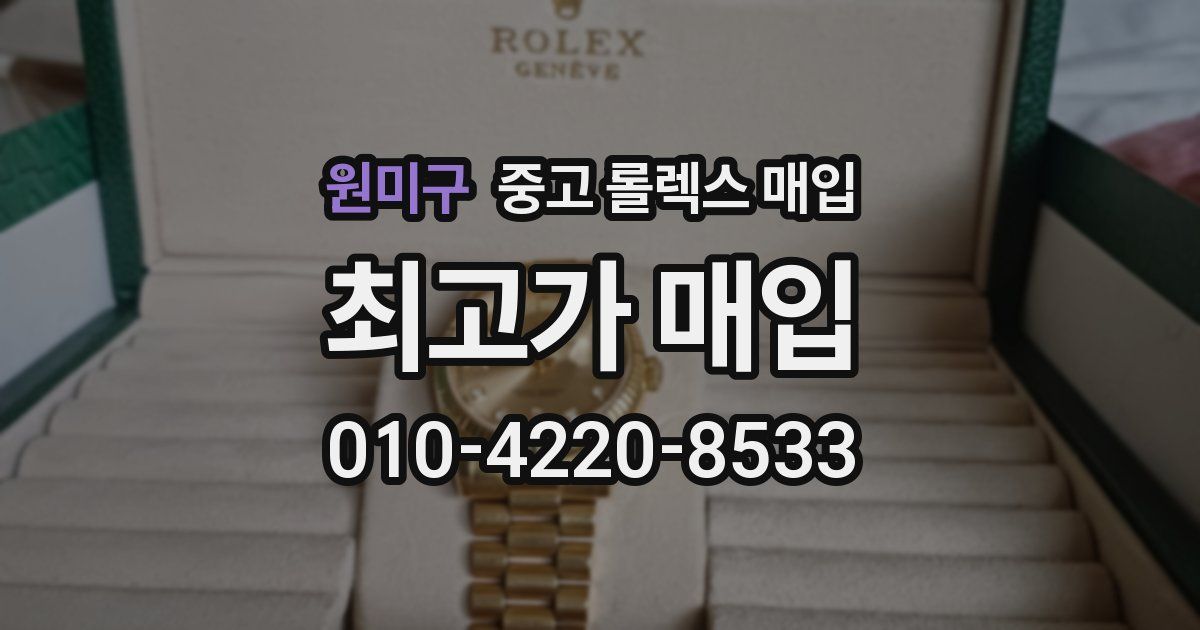 원미구 중고 롤렉스 매입