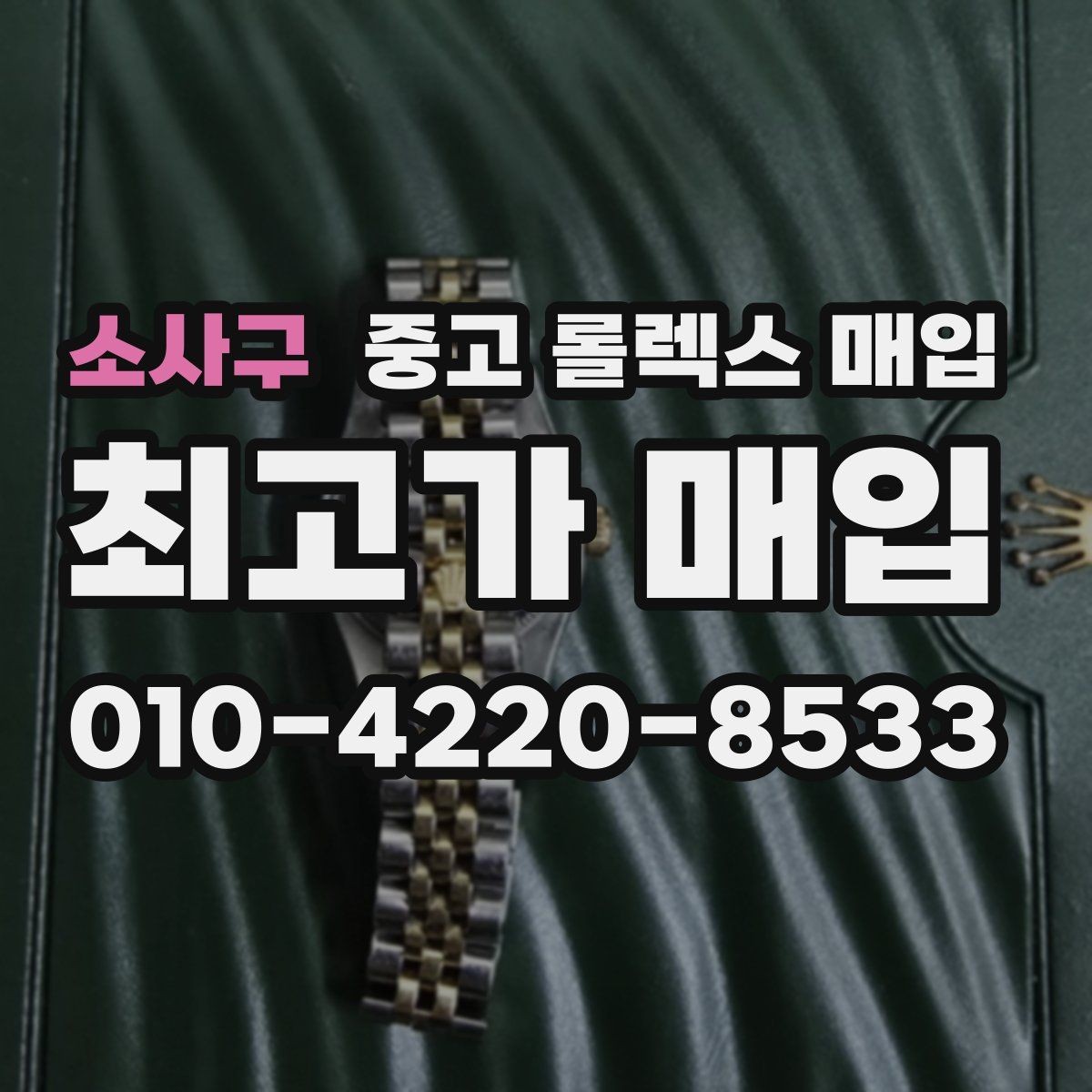 소사구 중고 롤렉스 매입 내부 습기 흔적이 있으면 어떻게 될까
