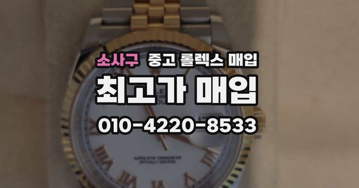 소사구 중고 롤렉스 매입