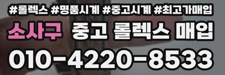 소사구 중고 롤렉스 매입