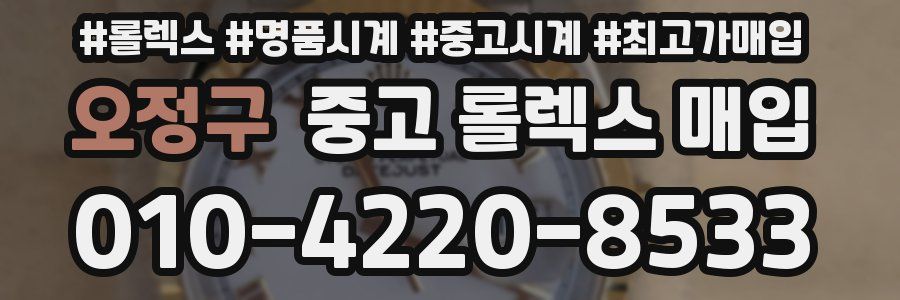 오정구 중고 롤렉스 매입