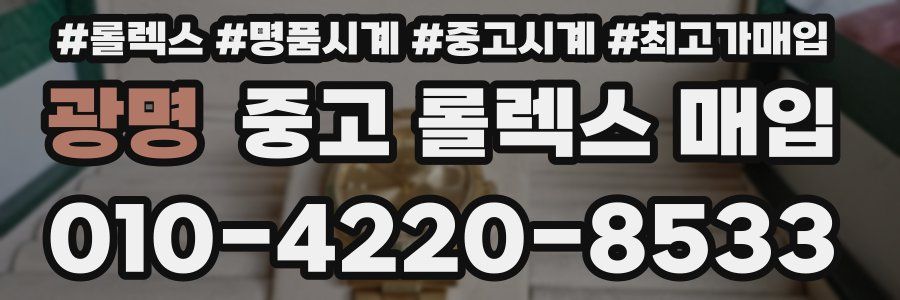 광명 중고 롤렉스 매입