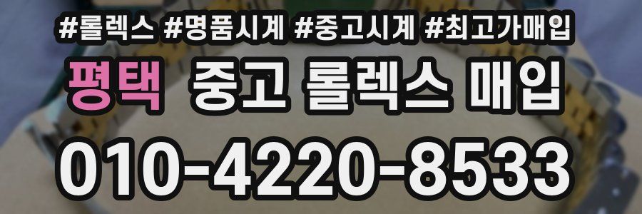 평택 중고 롤렉스 매입