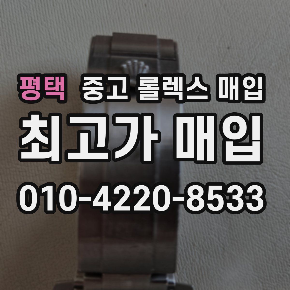 평택 중고 롤렉스 매입