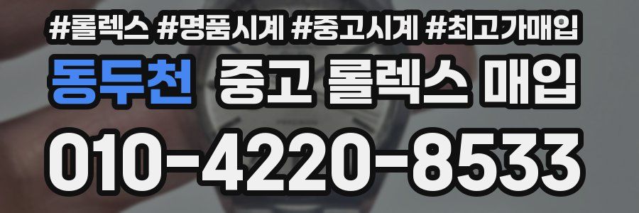 동두천 중고 롤렉스 매입