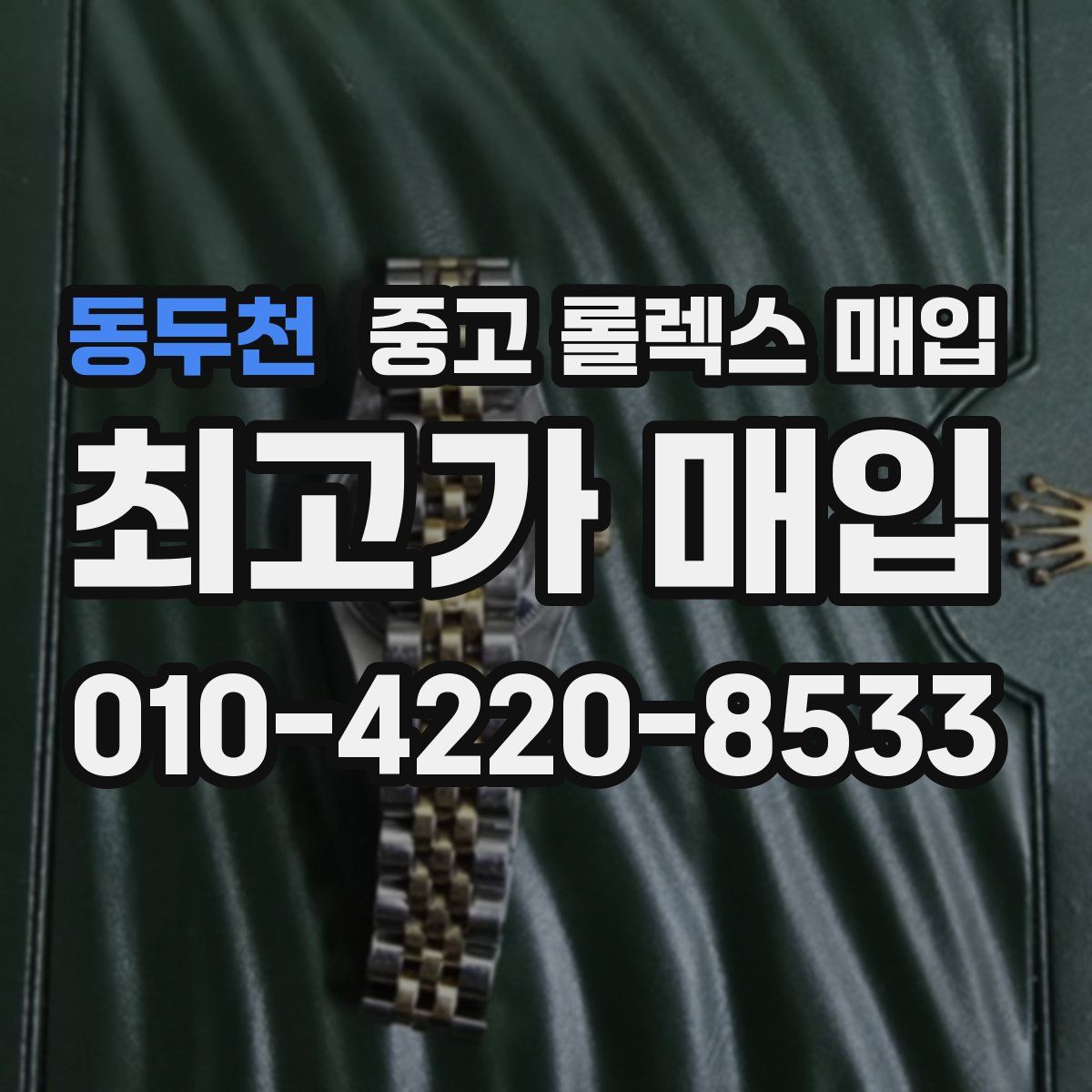 동두천 중고 롤렉스 매입
