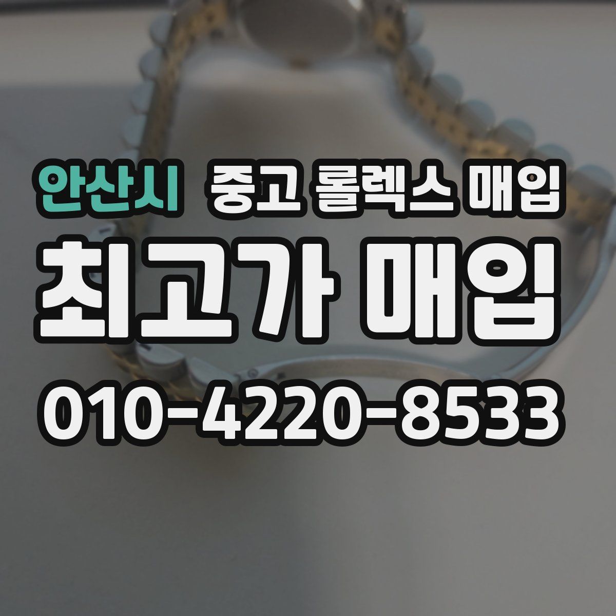 안산시 중고 롤렉스 매입
