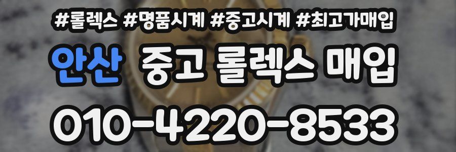 안산 중고 롤렉스 매입