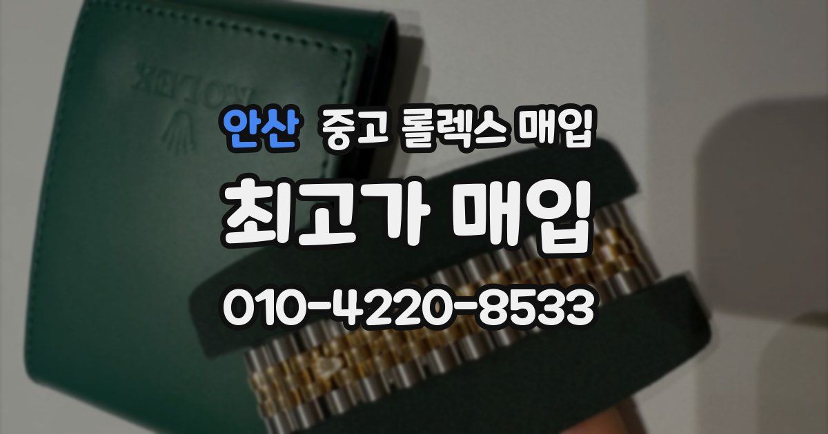 안산 중고 롤렉스 매입