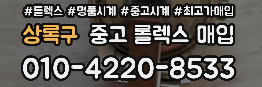 상록구 중고 롤렉스 매입
