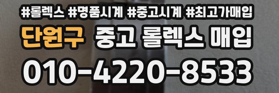 단원구 중고 롤렉스 매입