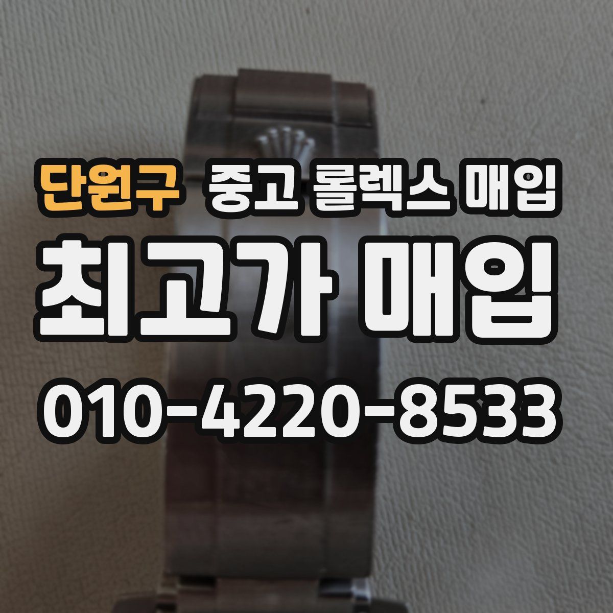 단원구 중고 롤렉스 매입