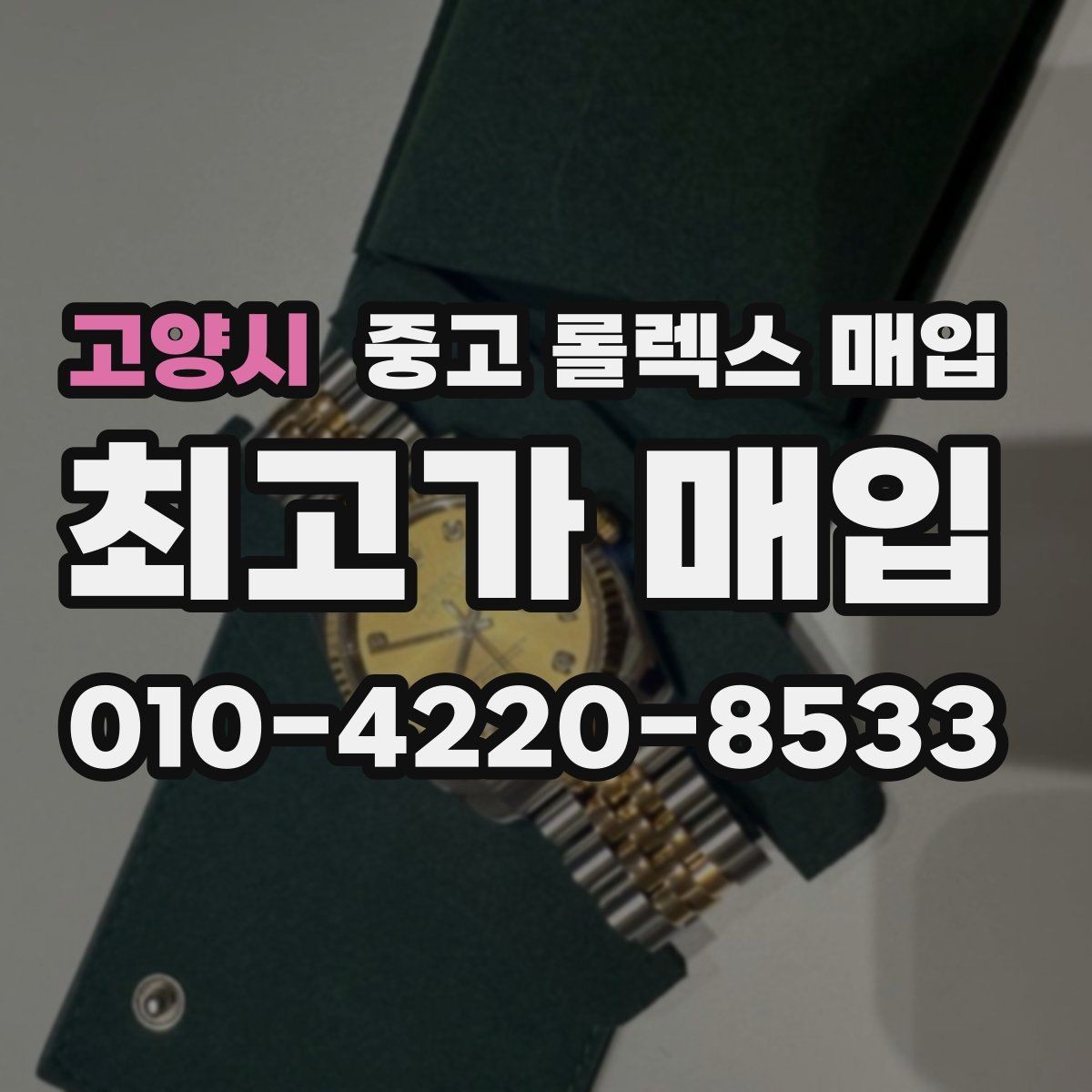 고양시 중고 롤렉스 매입 금통 모델은 무엇을 더 꼼꼼히 볼까