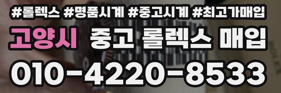 고양시 중고 롤렉스 매입