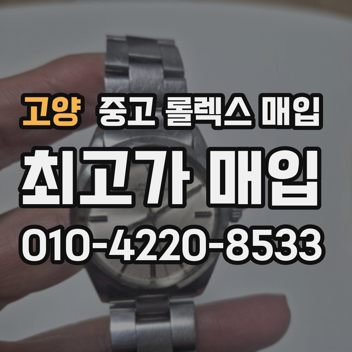 고양 중고 롤렉스 매입 구형 종이 보증서도 인정될까