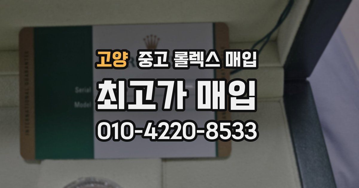 고양 중고 롤렉스 매입
