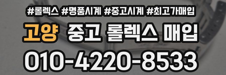 고양 중고 롤렉스 매입